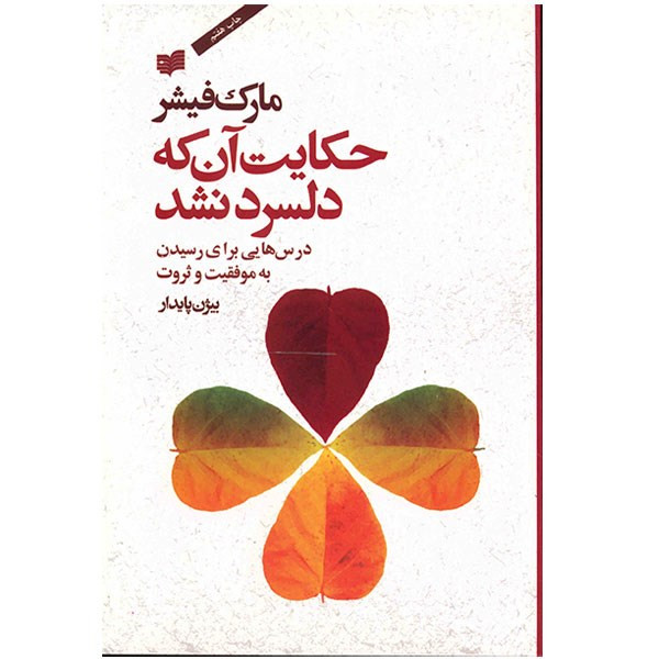 📚 حکایت آن که دلسرد نشد 📚