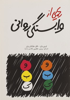 📚 رهایی از وابستگی روانی 📚